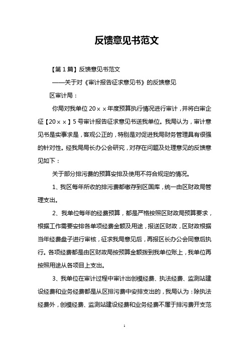 反馈意见书范文