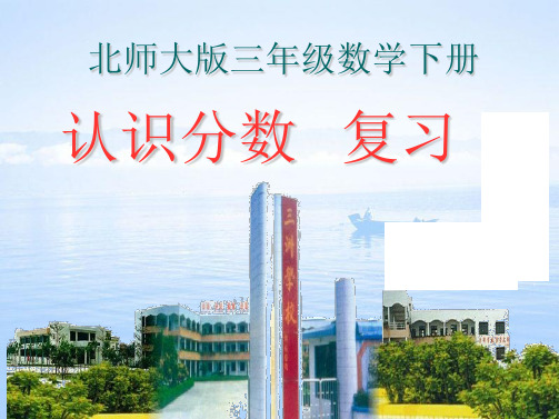 三年级数学下册认识分数复习课北师大版