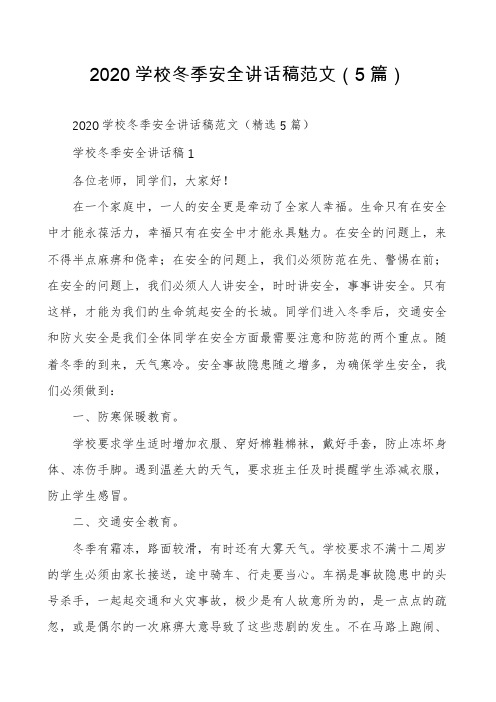 2020学校冬季安全讲话稿范文(5篇)