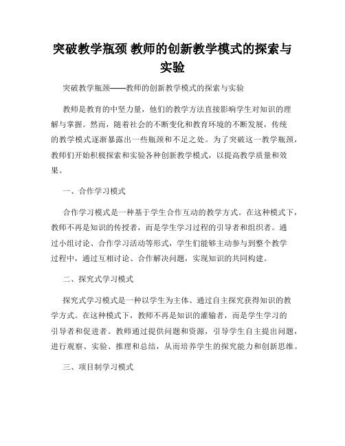 突破教学瓶颈 教师的创新教学模式的探索与实验