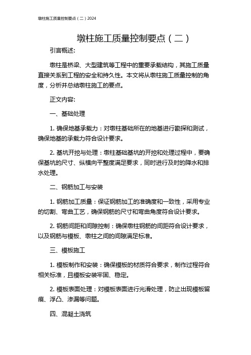 墩柱施工质量控制要点(二)2024