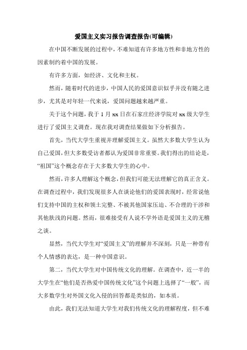 爱国主义实习报告调查报告(可编辑).doc