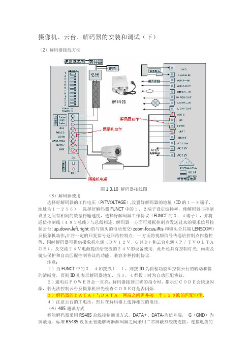 RS485 连接电阻 摄像机、云台、解码器的安装和调试(下)