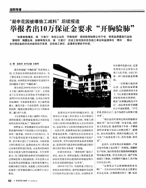 “凝申花园被曝偷工减料”后续报道  举报者出10万保证金要求“开胸验肺”