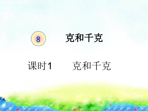 二年级下册数学课件-第八单元课时1 克和千克人教版 (共24张PPT)