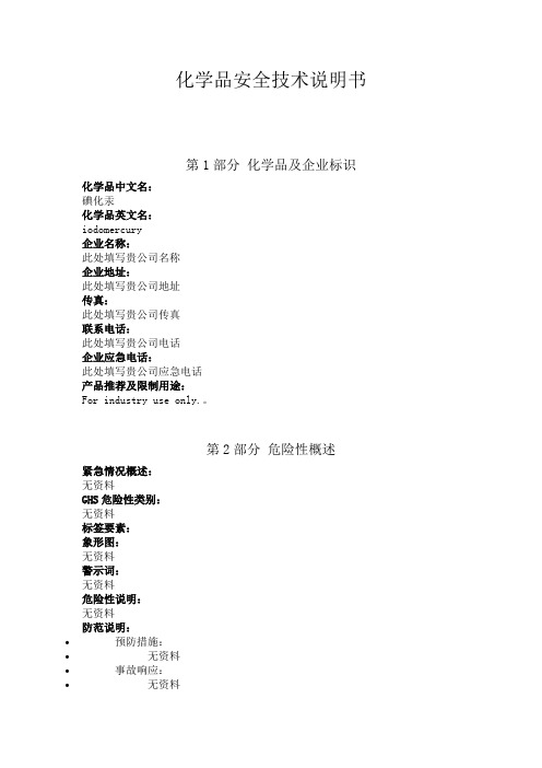 碘化汞安全技术说明书中文