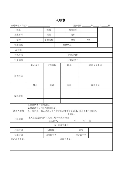 入职表个人简历wod文档wod排版