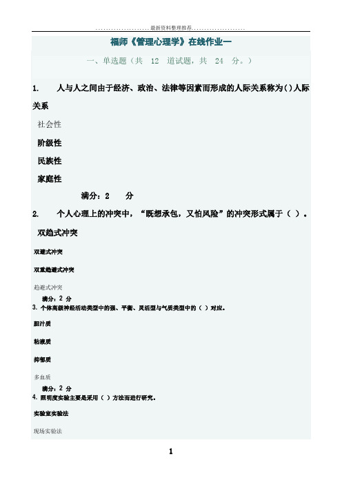 年11月福师管理心理学作业一答案