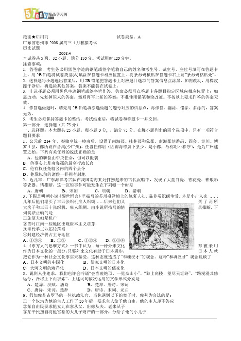 广东省惠州市2008届高三4月模拟考试历史试题