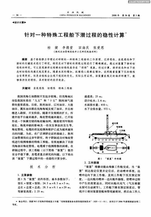 针对一种特殊工程船下潜过程的稳性计算