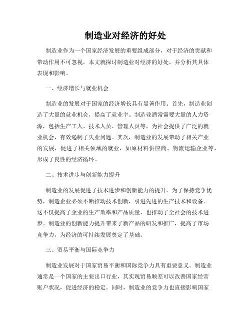 制造业对经济的好处