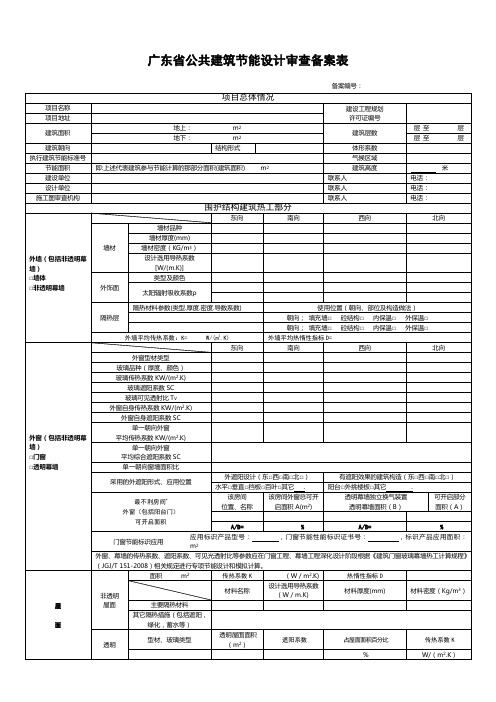 广东省公共建筑节能设计审查备案表