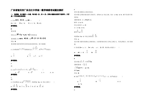 广东省韶关市广东北江中学高一数学理联考试题含解析