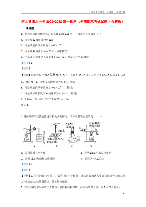 河北省衡水中学2021-2022高一化学上学期期末考试试题(含解析)