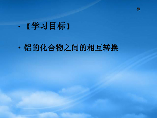 高中化学第三章金属及其化合物3.2几种重要的金属化合物铝的化合物2课时2课件2新人教必修1.ppt