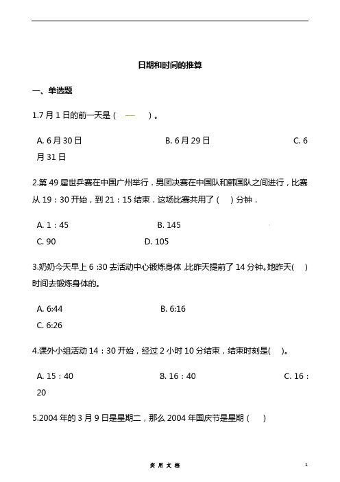 六 下  数学 总复习 -日期和时间的推算专项练  通用版(含答案)