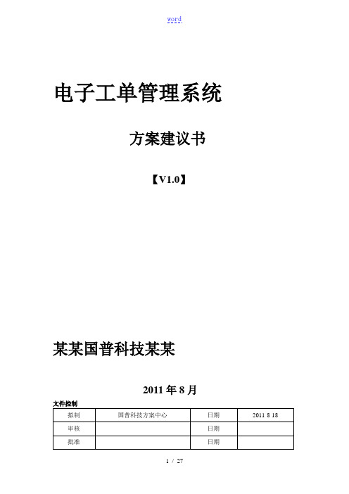 电子工单系统方案设计建议书