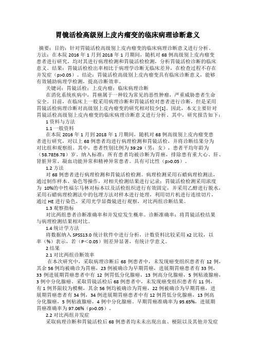 胃镜活检高级别上皮内瘤变的临床病理诊断意义