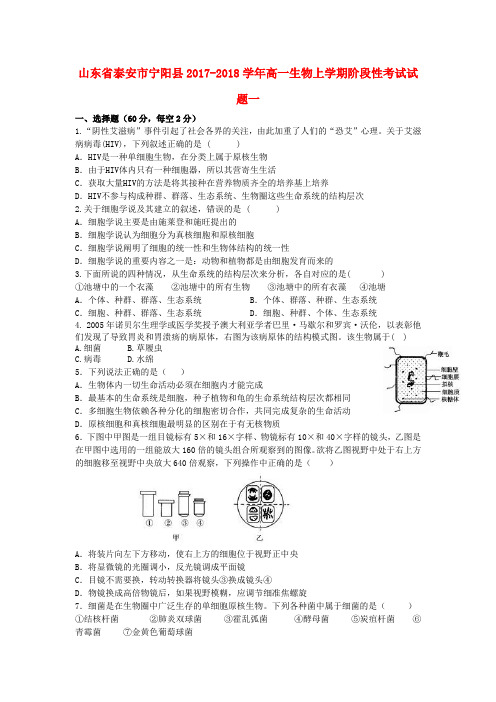 【精品】山东省泰安市宁阳县2017-2018学年高一《生物》上学期阶段性考试试题一及答案