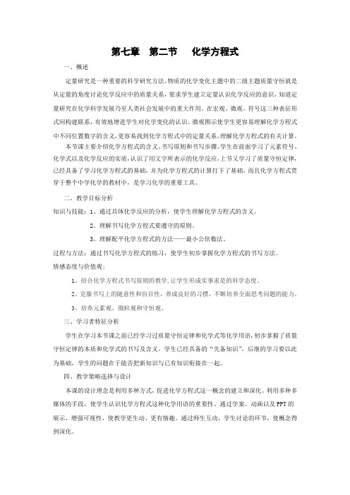 北京课改版化学-九年级上册-《化学方程式》教学设计
