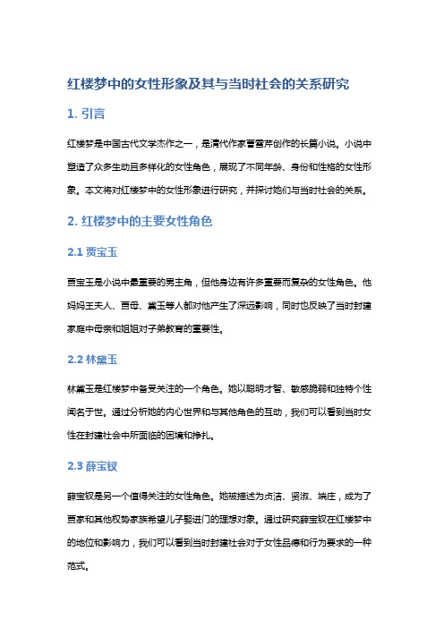 红楼梦中的女性形象及其与当时社会的关系研究