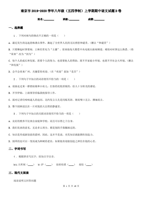 南京市2019-2020学年八年级(五四学制)上学期期中语文试题D卷