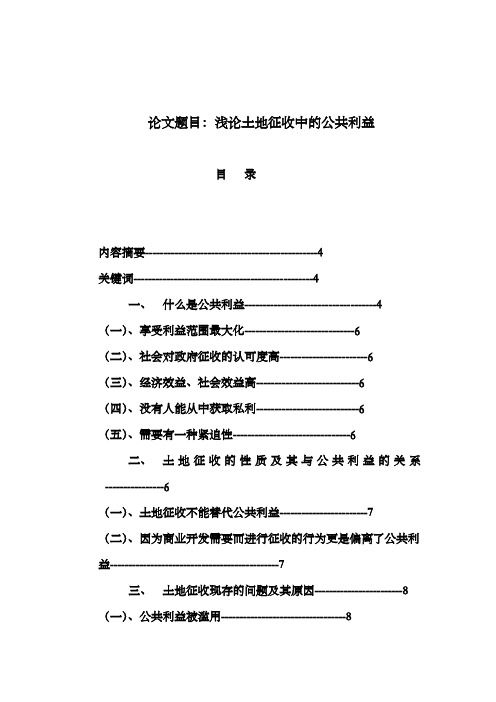 浅论土地征收中的公共利益