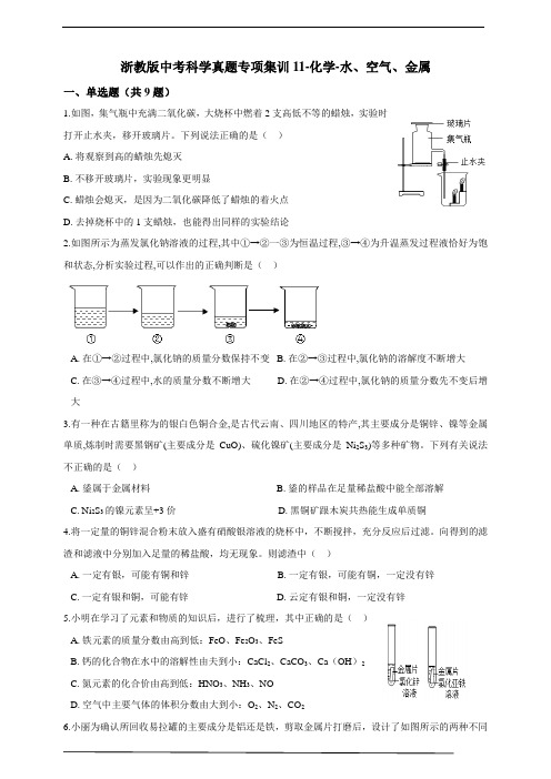 浙教版中考科学真题专项集训-11-化学-水、空气、金属