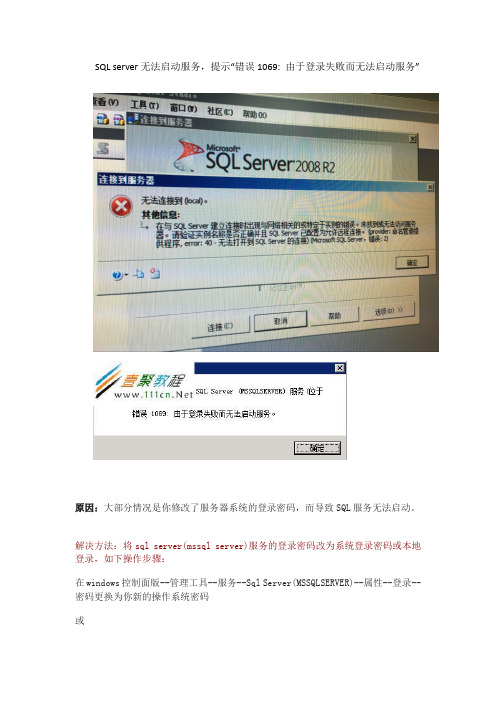 SQL server无法启动服务,提示“错误1069 由于登录失败而无法启动服务”