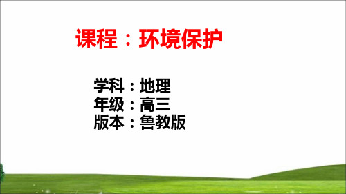 高中地理《环境保护》优质教学课件设计