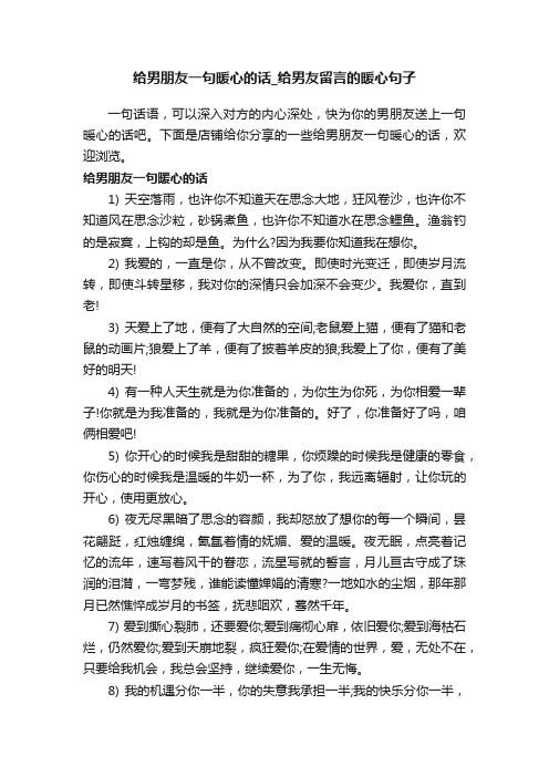 给男朋友一句暖心的话_给男友留言的暖心句子