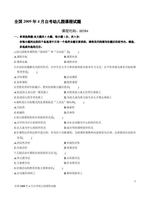 (不印)全国2009年4月高等教育自学考试幼儿园课程试题