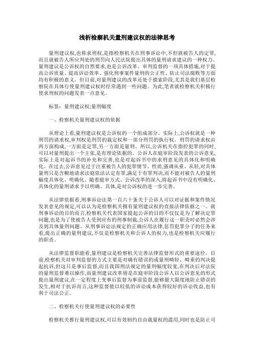 浅析检察机关量刑建议权的法律思考