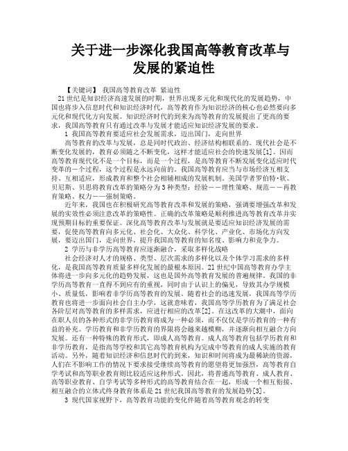 关于进一步深化我国高等教育改革与发展的紧迫性