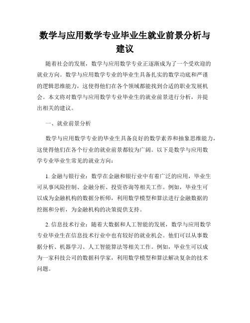 数学与应用数学专业毕业生就业前景分析与建议