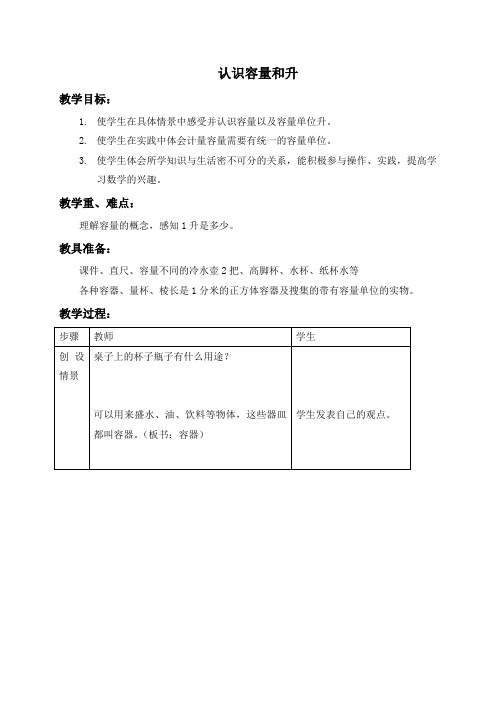 (苏教版)四年级数学下册教案 认识容量和升 3