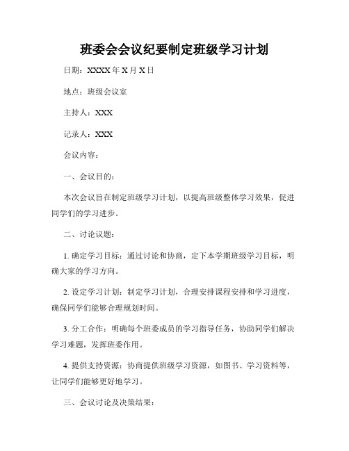 班委会会议纪要制定班级学习计划