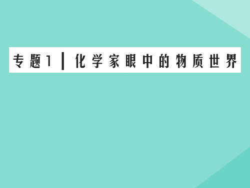 2020年高中化学专题一化学家眼中的物质世界专题知识回顾课件苏教版必修1