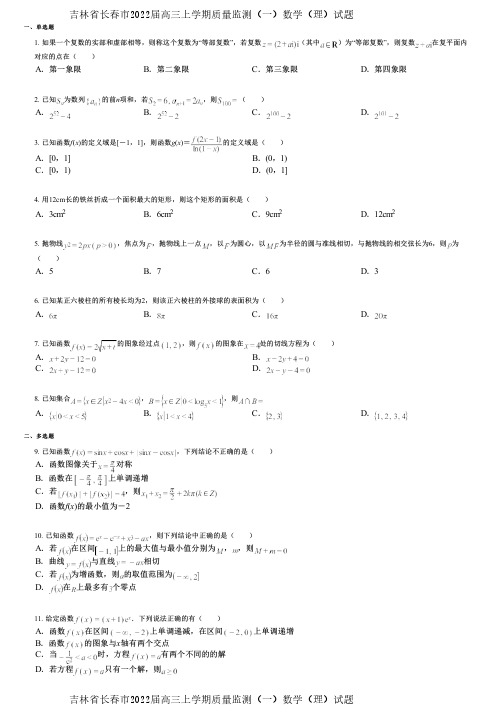 吉林省长春市2022届高三上学期质量监测(一)数学(理)试题