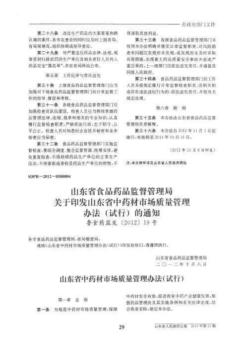 山东省食品药品监督管理局关于印发山东省中药材市场质量管理办法