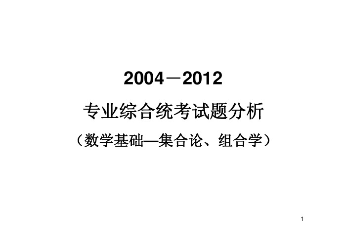 同等学力计算机综合2004-2012试题分析