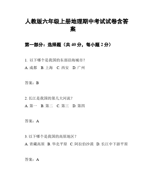 人教版六年级上册地理期中考试试卷含答案