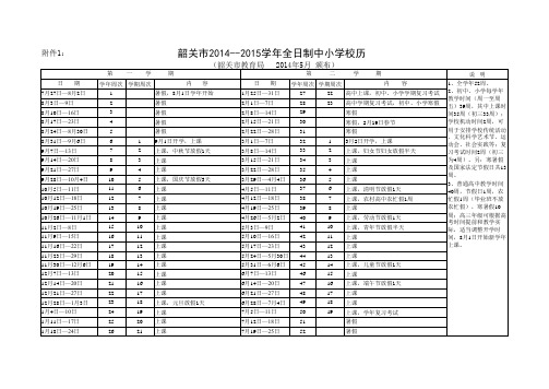 韶关市2014—2015学年全日制中小学校历