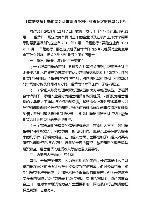 【重磅发布】新租赁会计准则改革对行业影响之财税融合分析