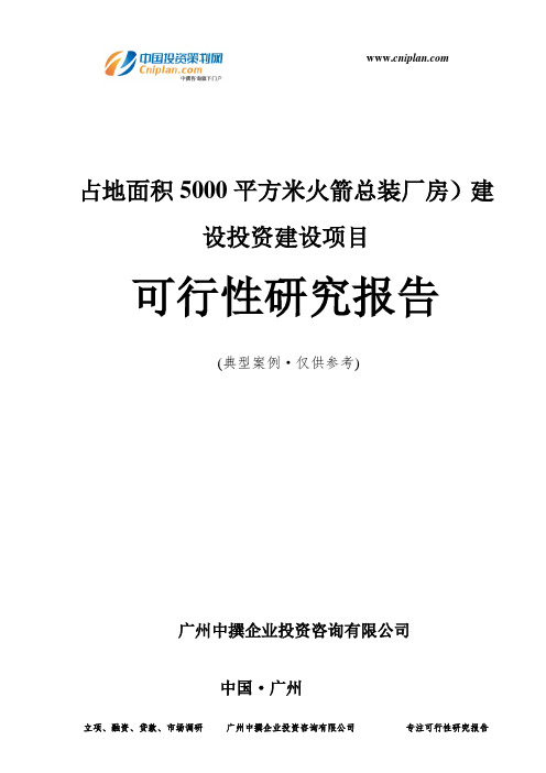 占地面积5000平方米火箭总装厂房)建设投资建设项目可行性研究报告-广州中撰咨询
