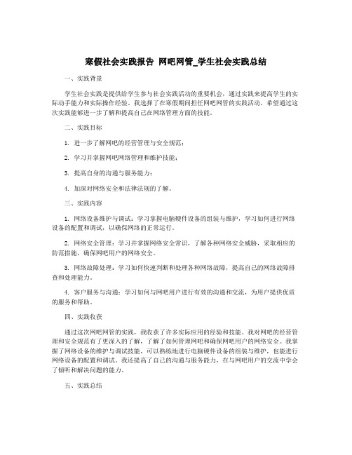 寒假社会实践报告 网吧网管_学生社会实践总结