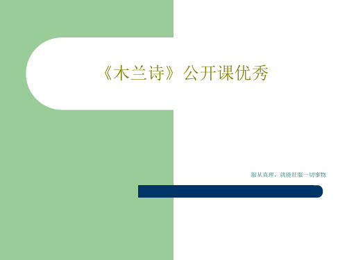 《木兰诗》公开课优秀共65页文档