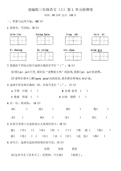 部编版三年级语文上册第一单元检测卷(含答案)