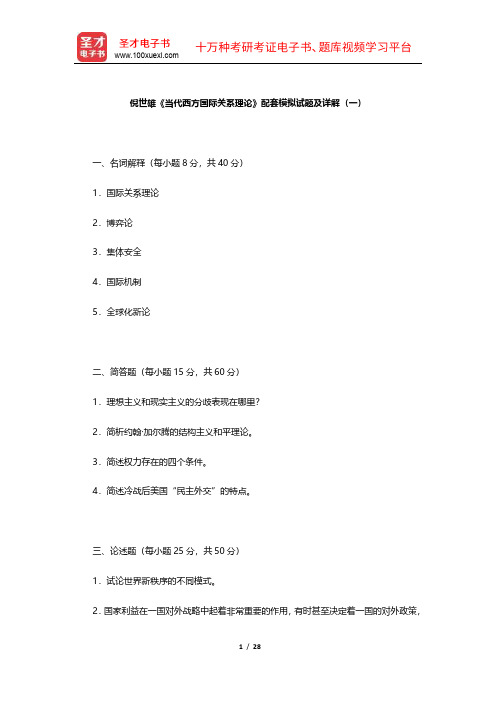 倪世雄《当代西方国际关系理论》配套模拟试题及详解【圣才出品】