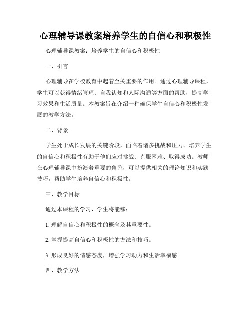 心理辅导课教案培养学生的自信心和积极性